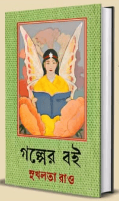 গল্পের বই ।। সুখলতা রাও