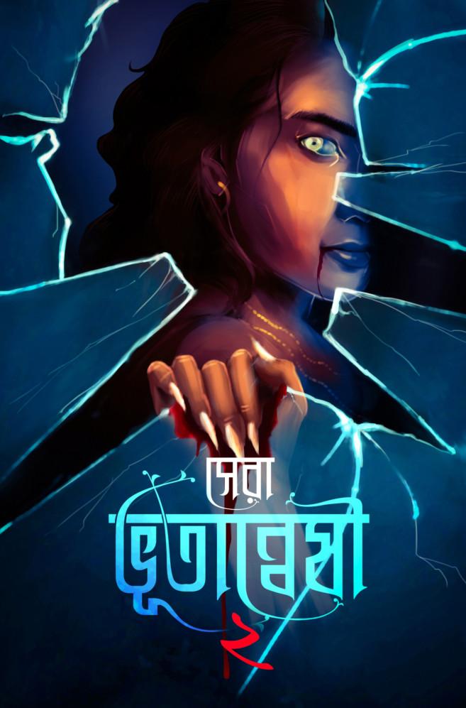 সেরা ভূতান্বেষী ২