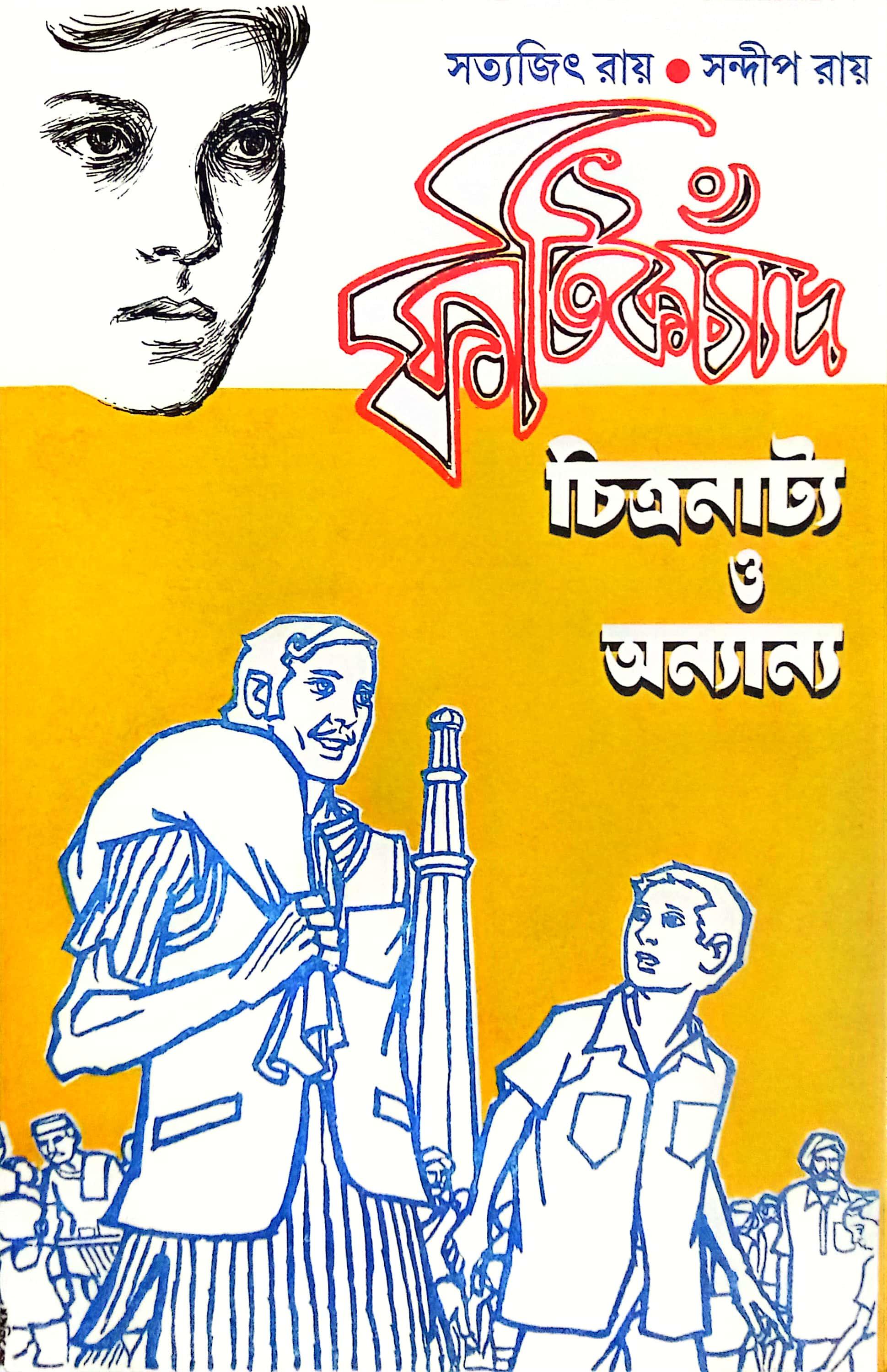 ফটিকচাঁদ চিত্রনাট্য ও অন্যান্য