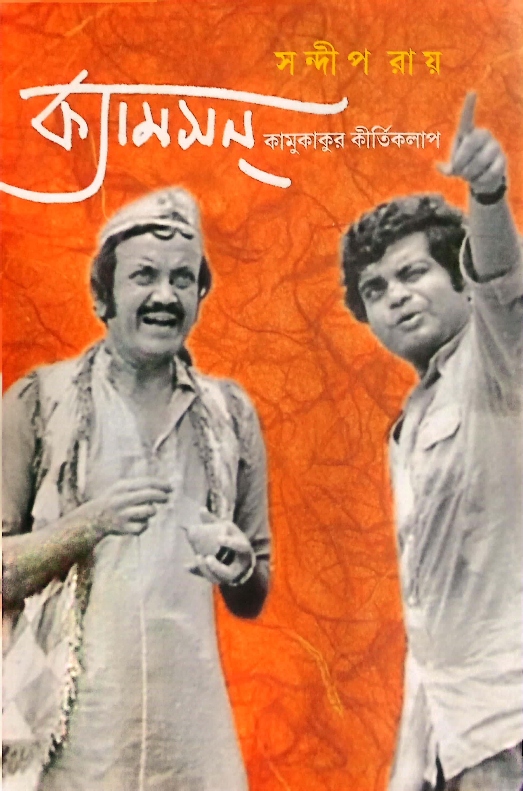 ক্যামসন্‌: কামুকাকুর কীর্তিকলাপ