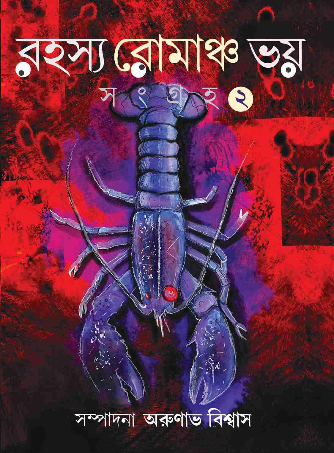 রহস্য রোমাঞ্চ ভয় সংগ্রহ ২