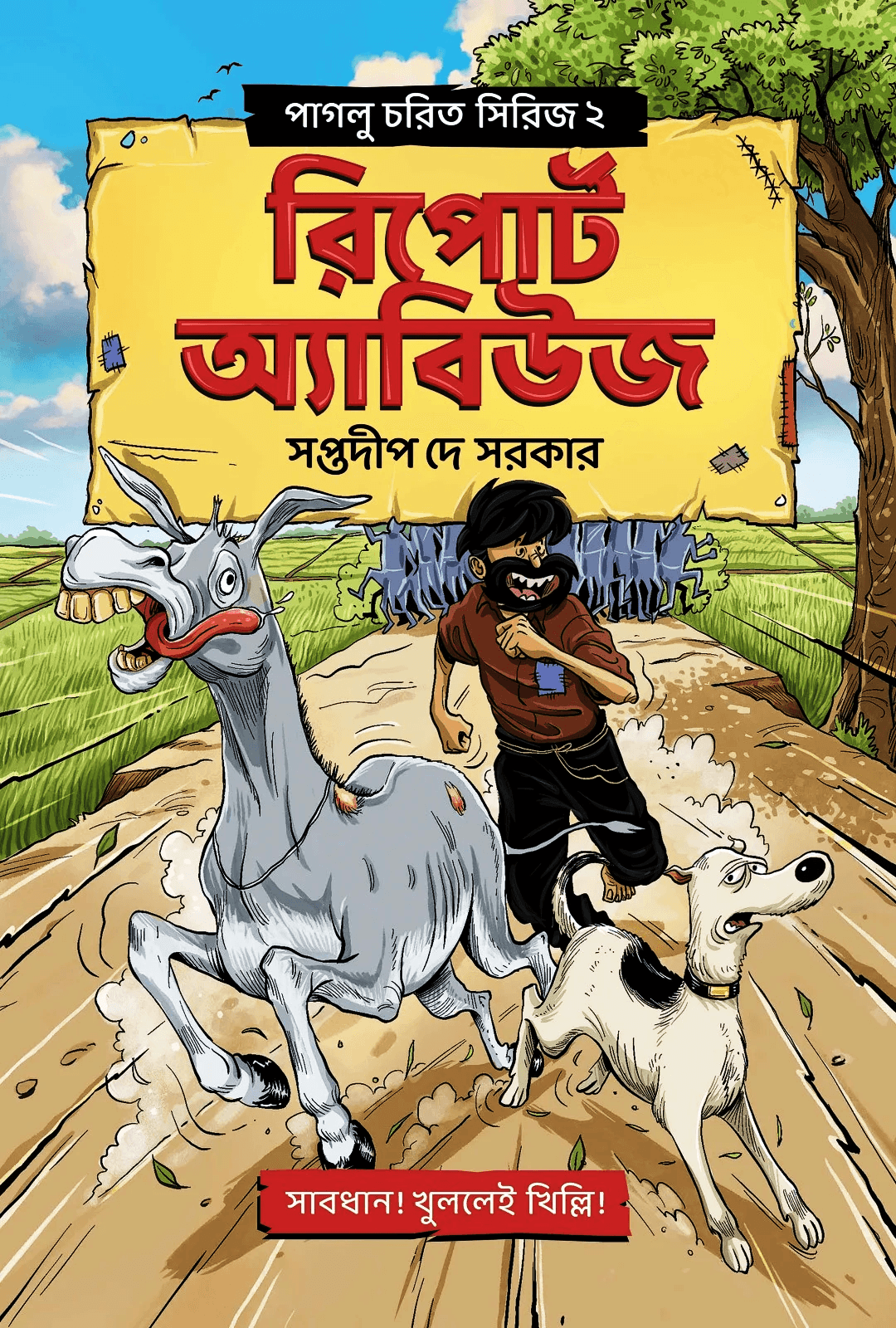 পাগলু চরিত সিরিজ ২ রিপোর্ট অ্যাবিউজ || সপ্তদীপ দে সরকার