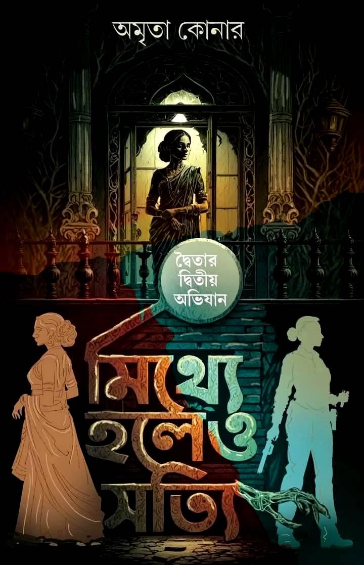 মিথ্যে হলেও সত্যি || অমৃতা কোনার