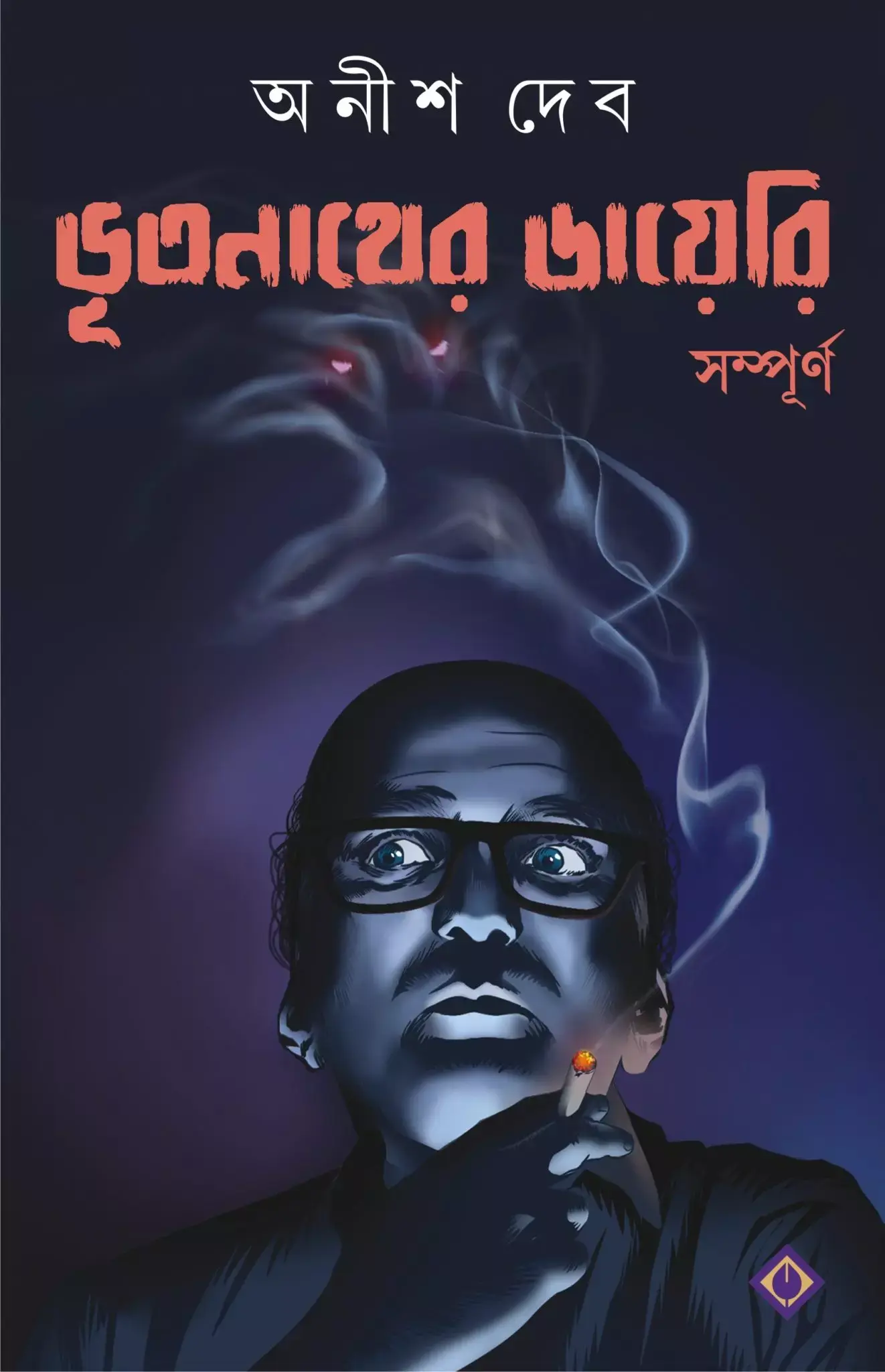 ভূতনাথের ডায়েরি (সম্পূর্ণ)