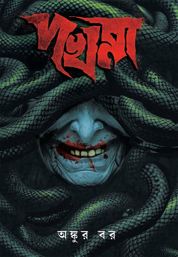 দখমা ।। অঙ্কুর বর