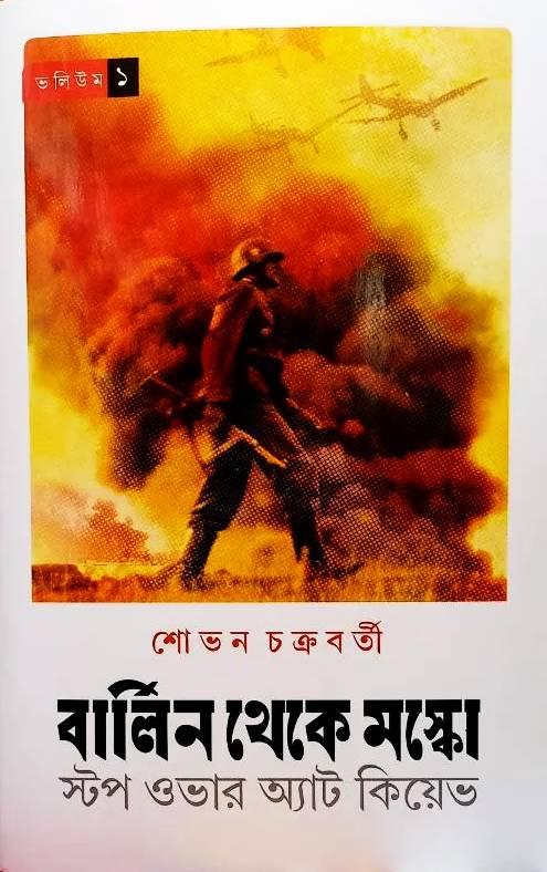 বার্লিন থেকে মস্কো