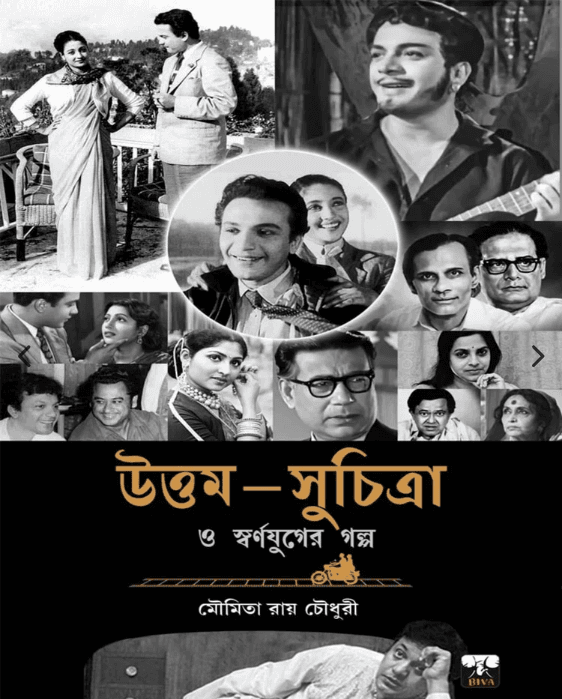 উত্তম-সুচিত্রা ও স্বর্ণযুগের গল্প