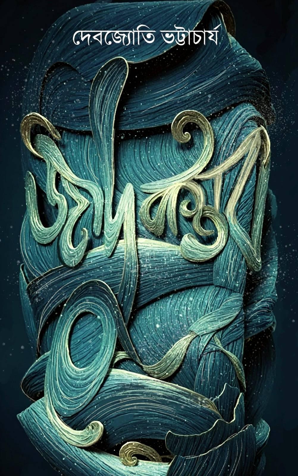 জাদুবাস্তব || দেবজ্যোতি ভট্টাচার্য