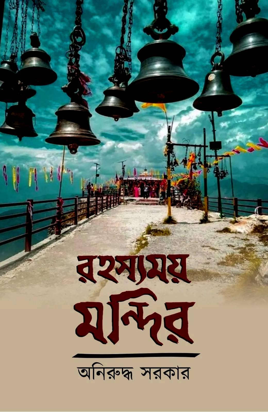 রহস্যময় মন্দির || অনিরুদ্ধ সরকার