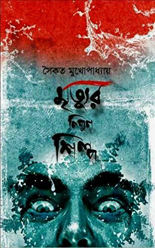 মৃত্যুর নিপুন শিল্প || সৈকত মুখোপাধ্যায়