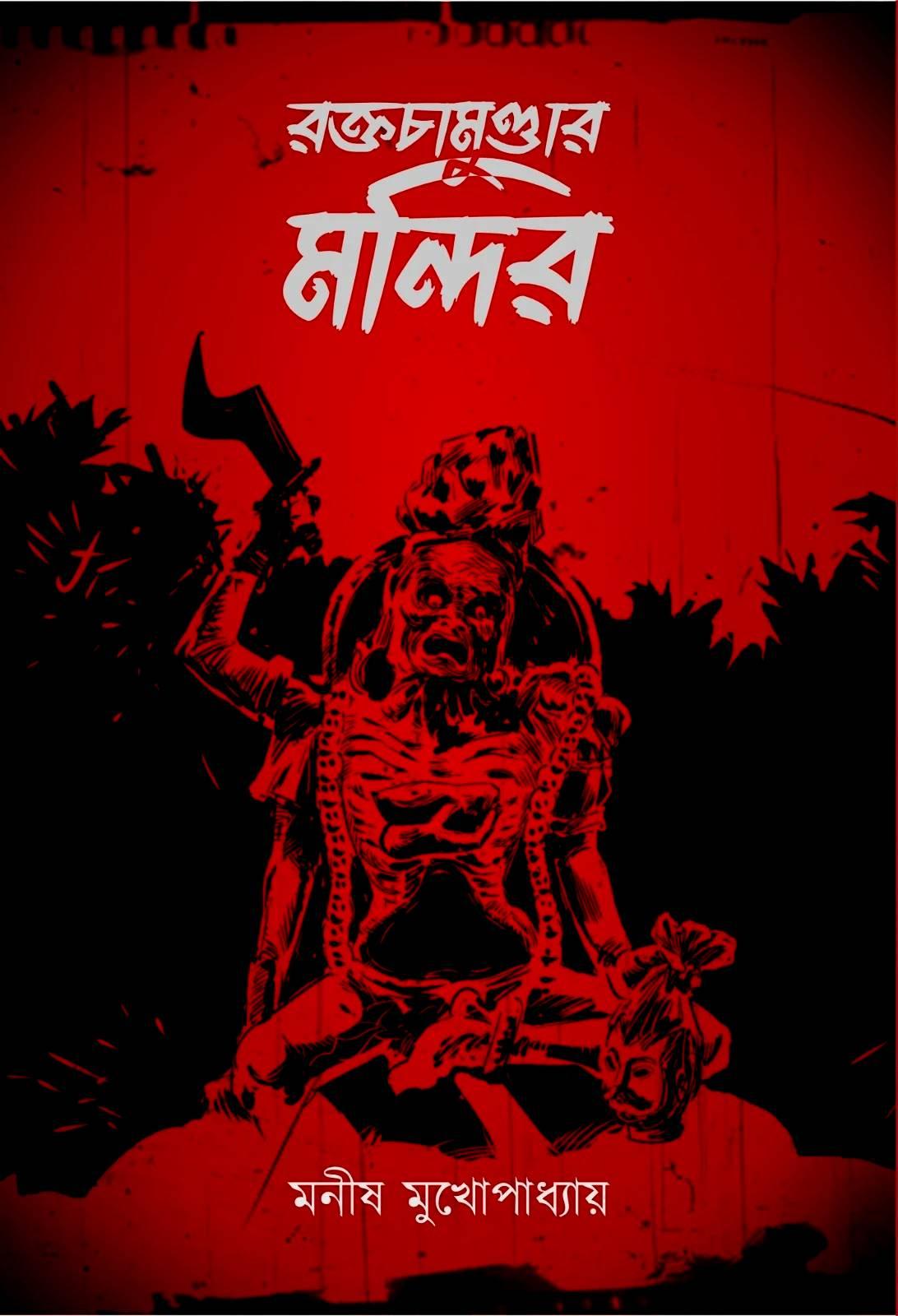 রক্তচামুন্ডার মন্দির || মনীষ মুখোপাধ্যায়