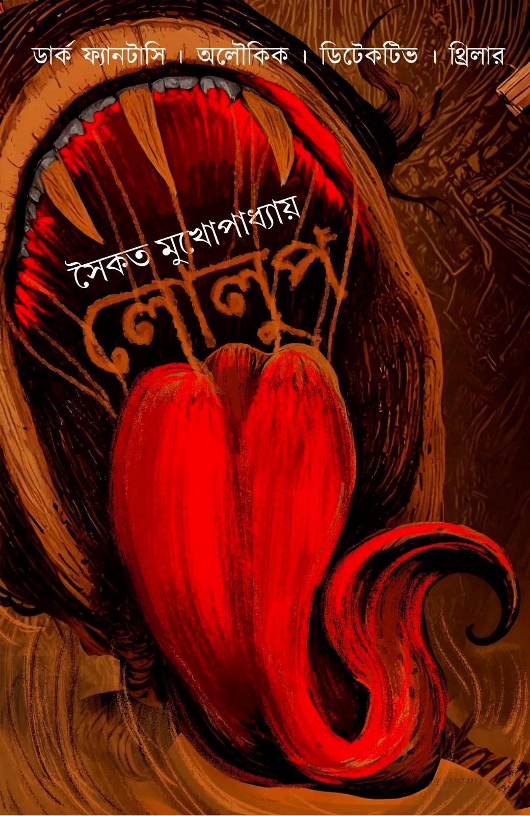 লোলুপ || সৈকত মুখোপাধ্যায়