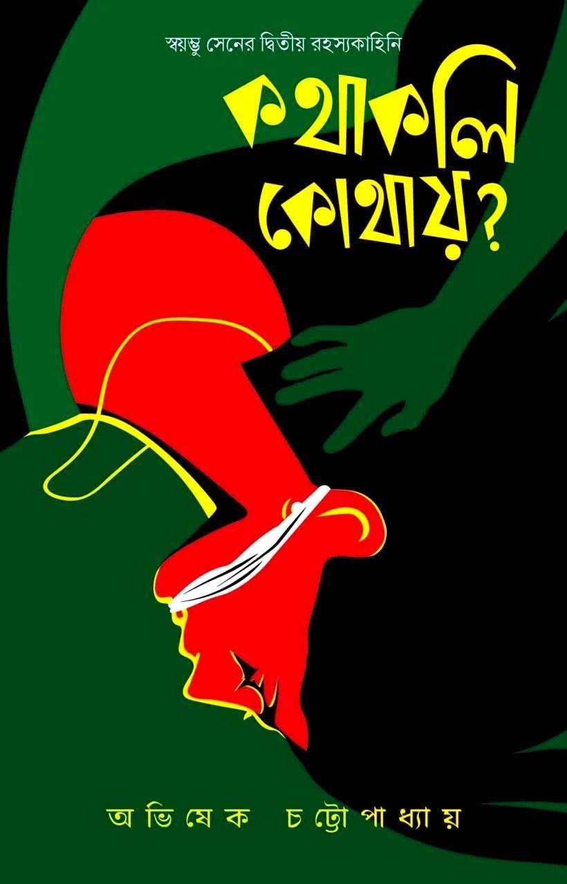 কথাকলি কোথায়? || অভিষেক চট্টোপাধ্যায়