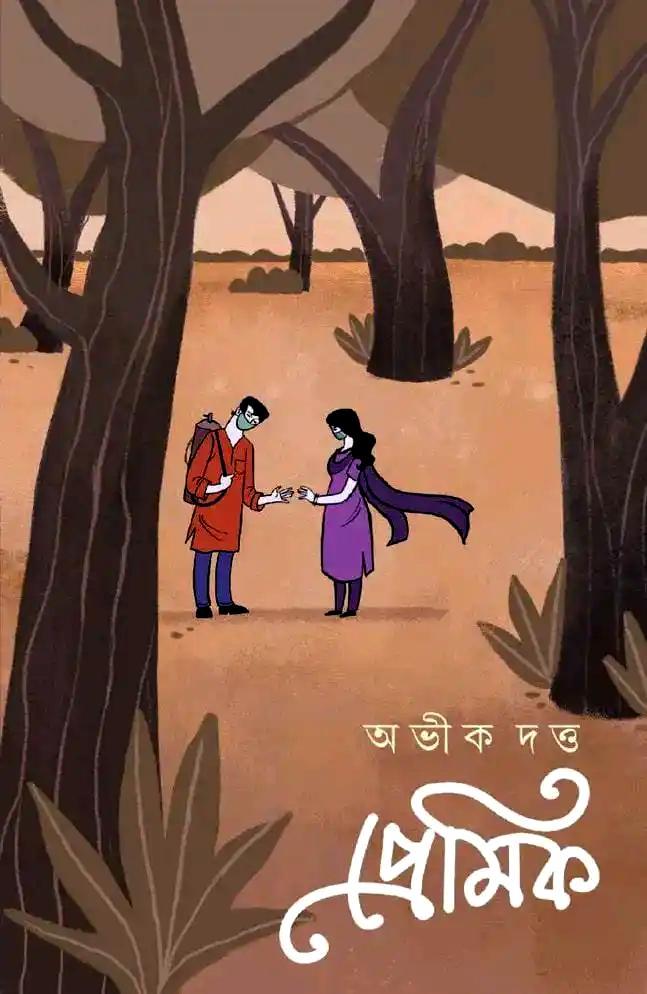 প্রেমিক || অভীক দত্ত