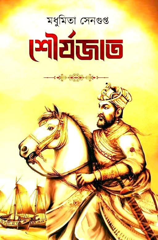 শৌর্যজাত || মধুমিতা সেনগুপ্ত