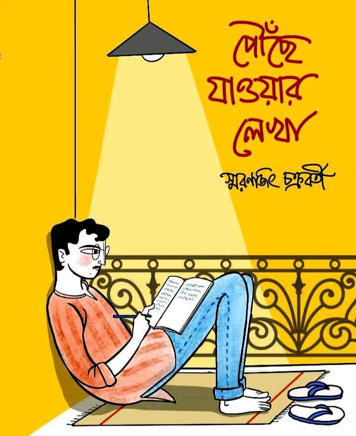 পৌছেঁ যাওয়ার লেখা || স্মরণজিৎ চক্রবর্তী