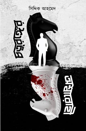 চতুরঙ্গের অশরীরী || সিদ্দিক আহমেদ