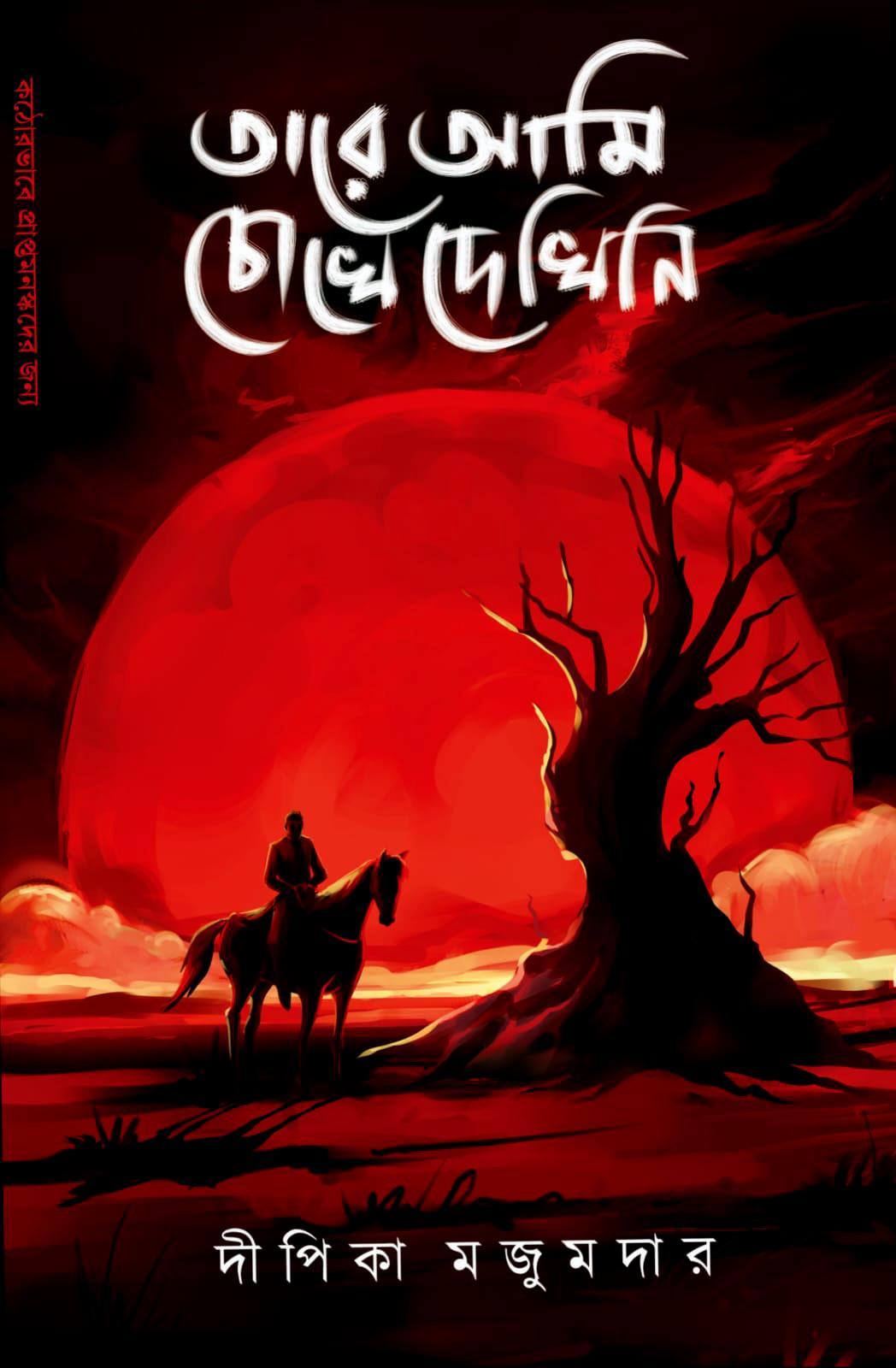 তারে আমি চোখে দেখিনি || দীপিকা মজুমদার