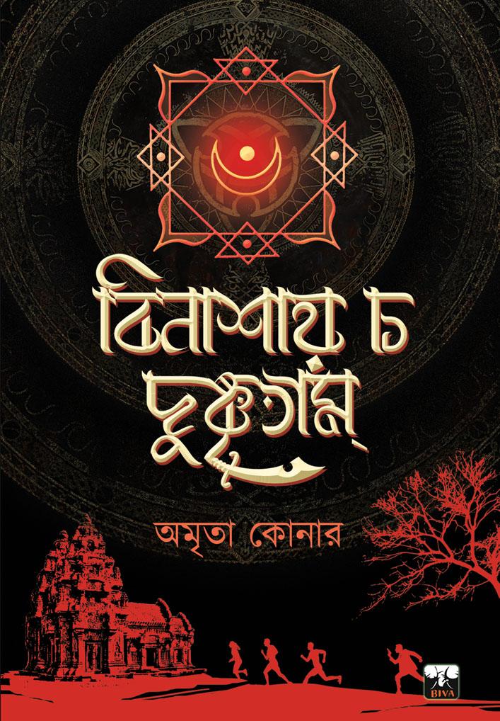 বিনাশায় চ দুষ্কৃতাম