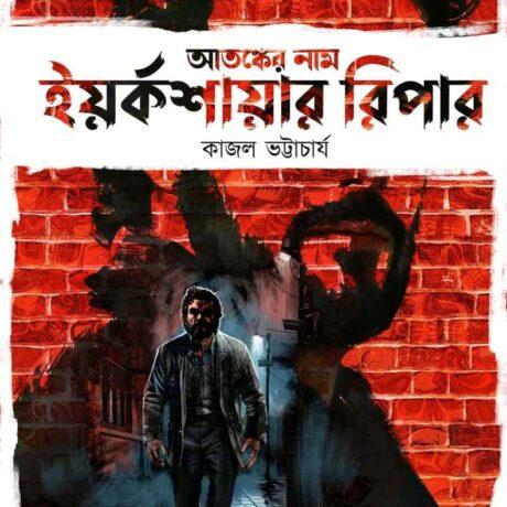 আতঙ্কের নাম ইয়র্কশায়ার রিপার