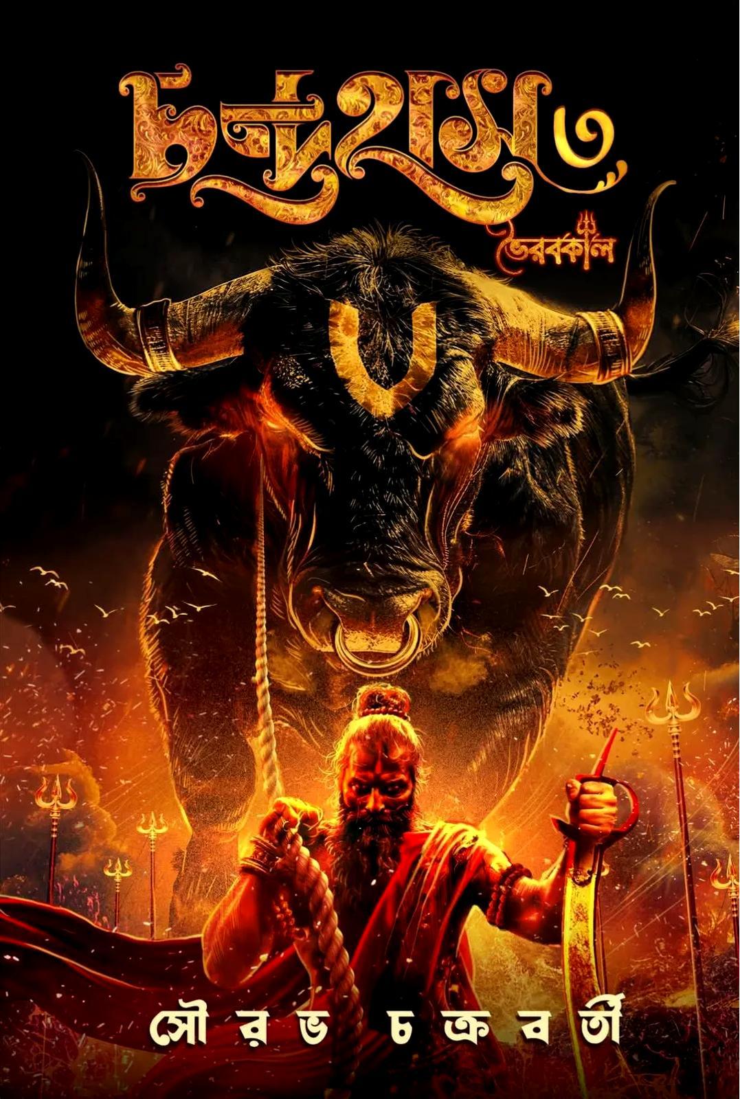 চন্দ্রহাস খণ্ড ৩