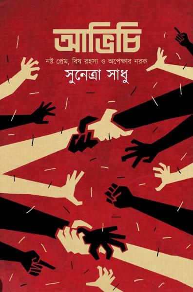 আভিচি ( নষ্ট প্রেম, বিষ রহস্য ও অপেক্ষার নরক )