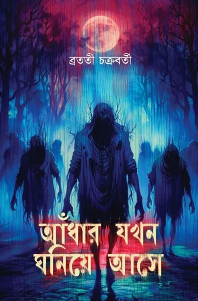 আধার যখন ঘনিয়ে আসে || ব্রততী চক্রবর্তী