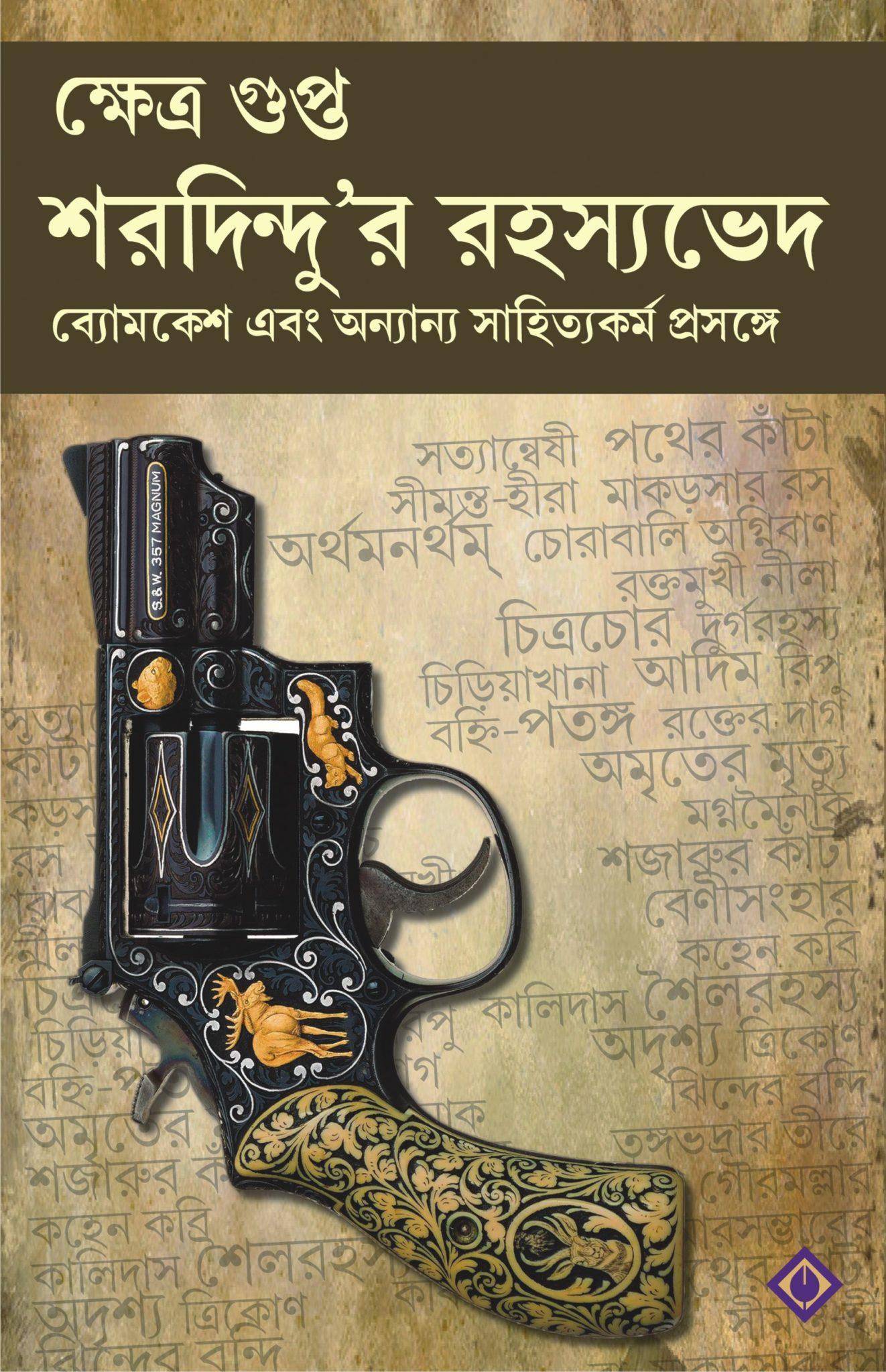 শরদিন্দু’র রহস্যভেদ : ব্যোমকেশ ও অন্যান্য সাহিত্যকর্ম প্রসঙ্গে