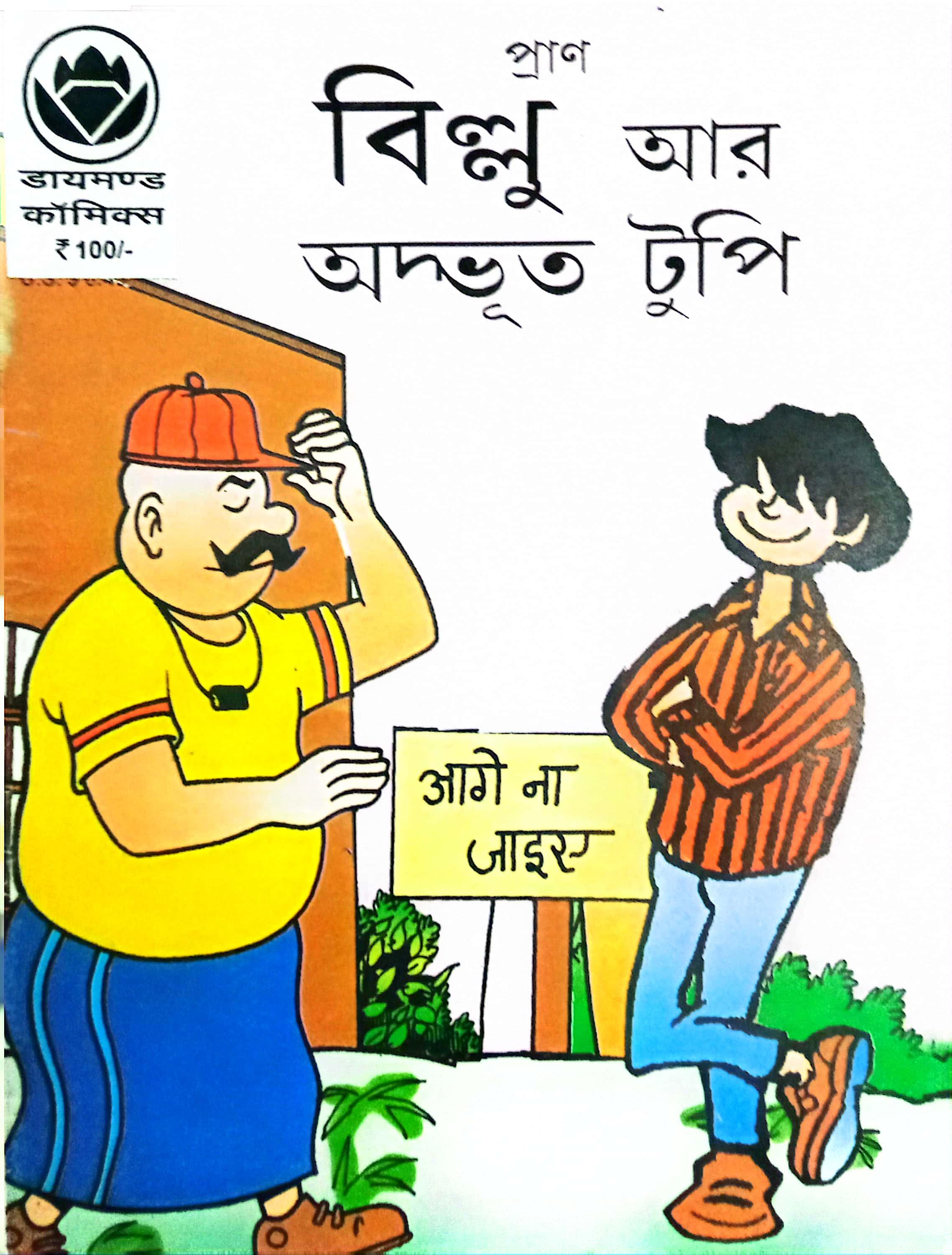 প্রাণ বিল্লু আর অদ্ভূত টুপী