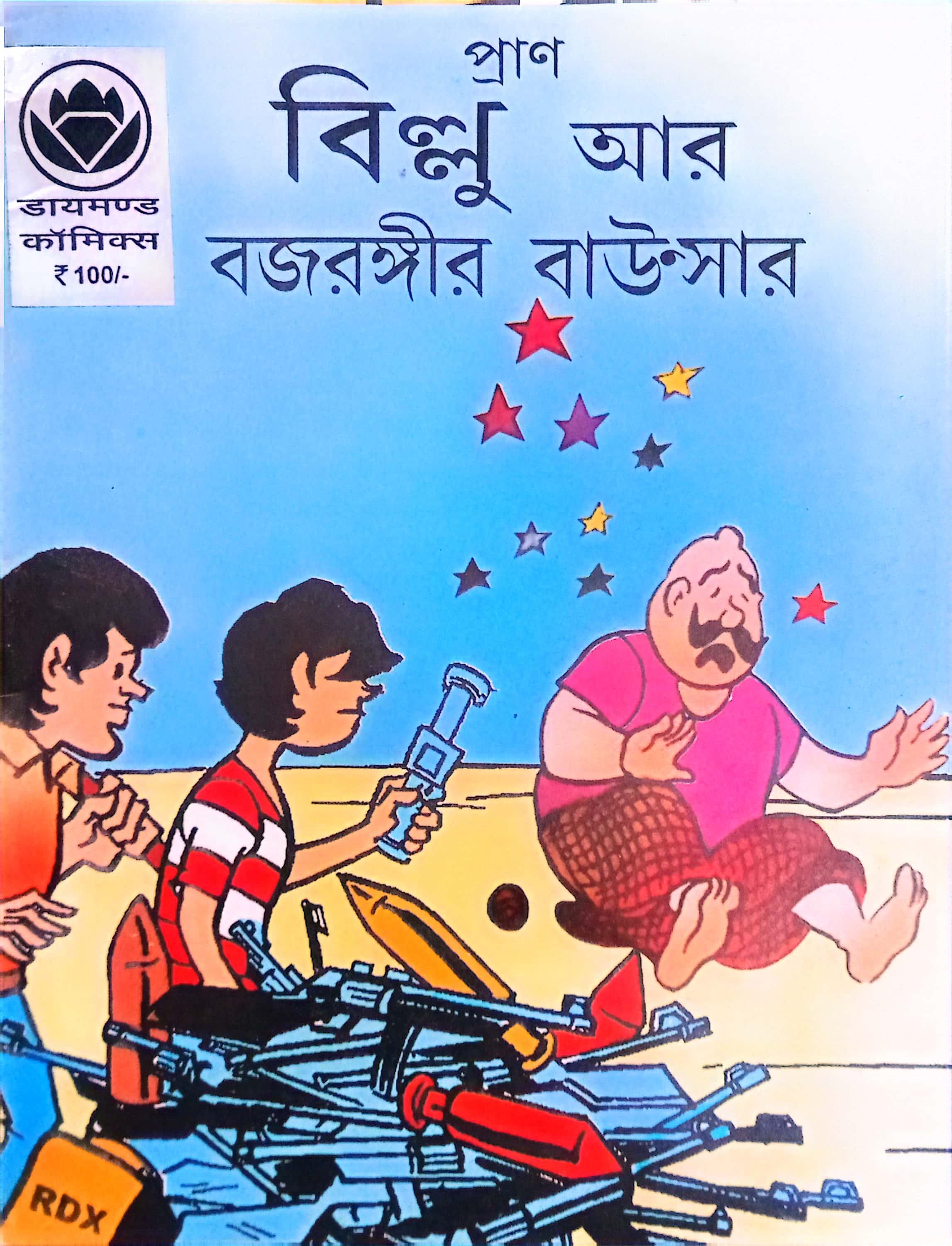 প্রাণ বিল্লু আর বজরঙ্গীর বাউন্সার