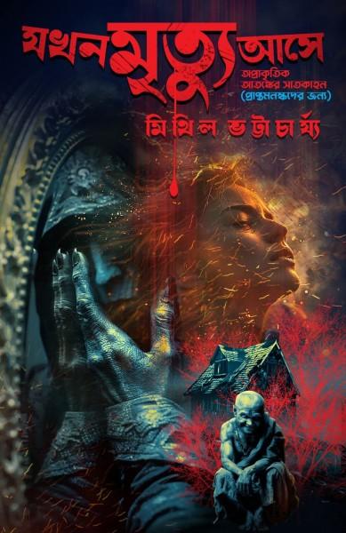 যখন মৃত্যু আসে || মিথিল ভট্টাচার্য