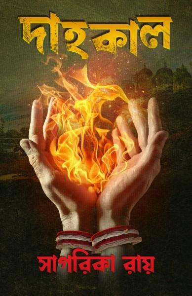 দাহকাল || সাগরিকা রায়