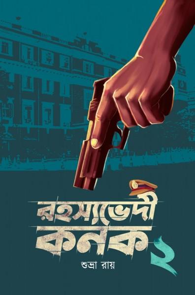 রহস্যভেদী কনক ২ || শুভ্রা রায়