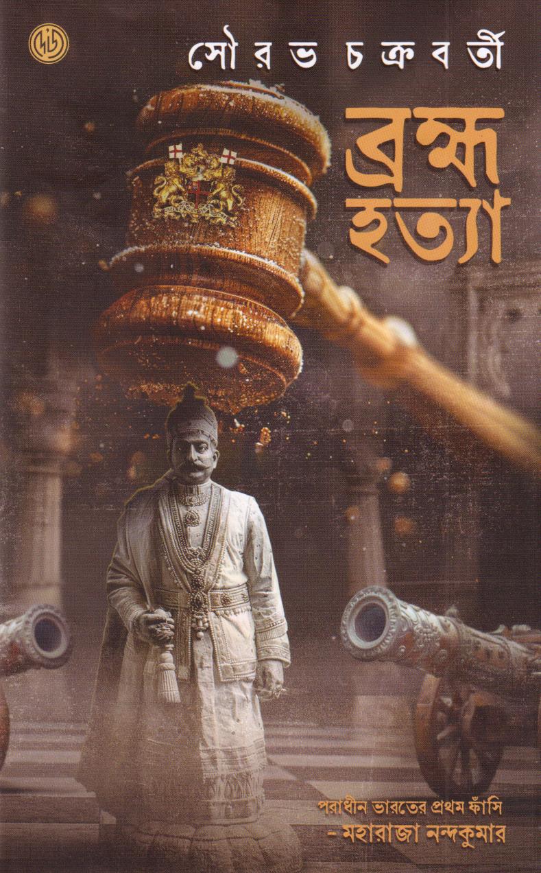 ব্রহ্ম হত্যা || সৌরভ চক্রবর্তী