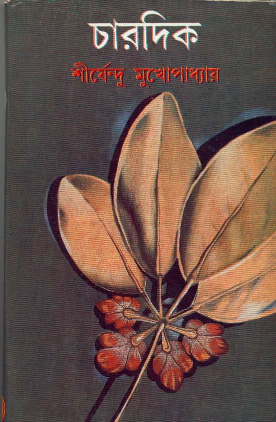 চারদিক || শীর্ষেন্দু মুখোপাধ্যায়