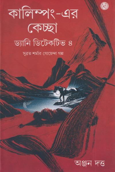 কালিম্পং-এর কেচ্ছা ড্যানি ডিটেকটিভ ৪