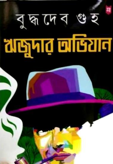 ঋজুদার অভিযান || Rijudar Abhijan