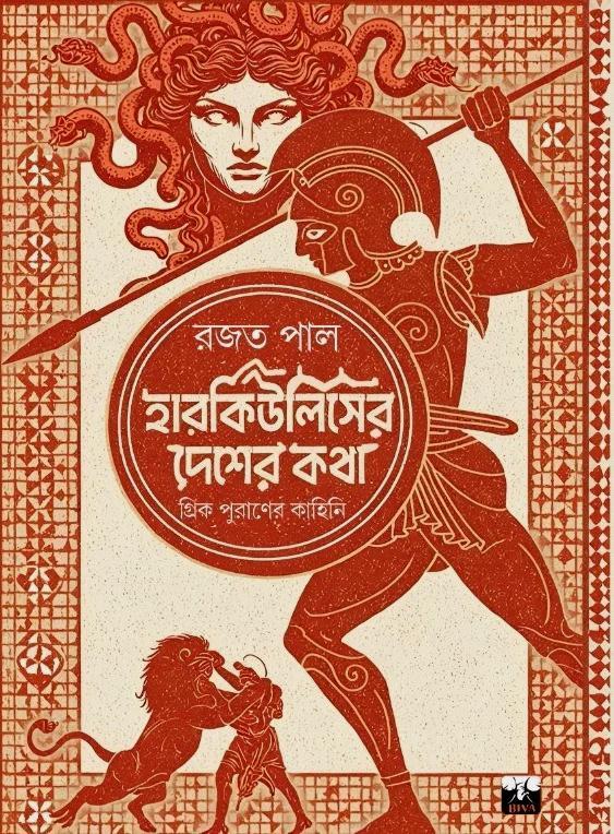হারকিউলিসের দেশের কথা || রজত পাল