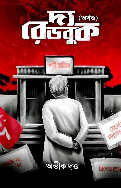 দ্য রেডবুক (অখন্ড) || অভীক দত্ত