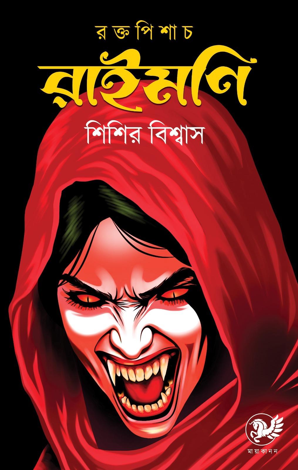 রক্তপিশাচ রাইমণি || শিশির বিশ্বাস