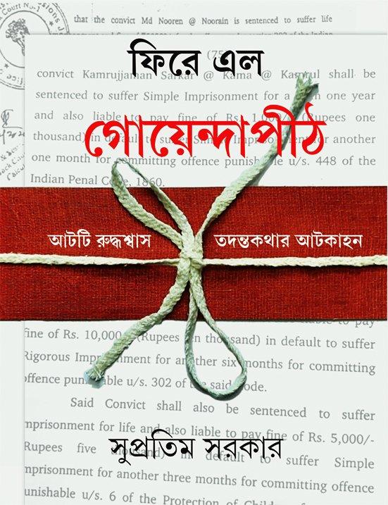 ফিরে এল গোয়েন্দাপীঠ আটটি রুদ্ধশ্বাস তদন্তকথার আটকাহন