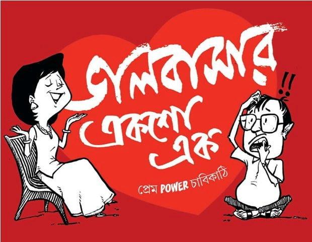 ভালোবাসার ১০১ || Bhalobashar 101