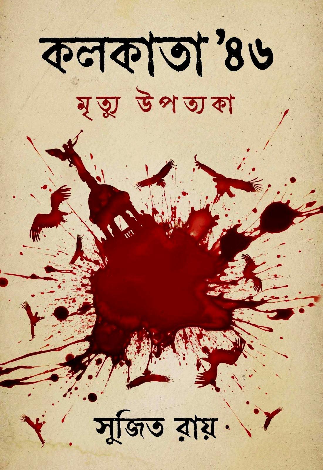 কলকাতা ৪৬ মৃত্যু উপত্যকা || সুজিত রায়