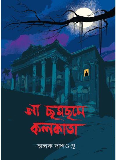 গা ছম ছমে কলকাতা || অলোক দাশগুপ্ত