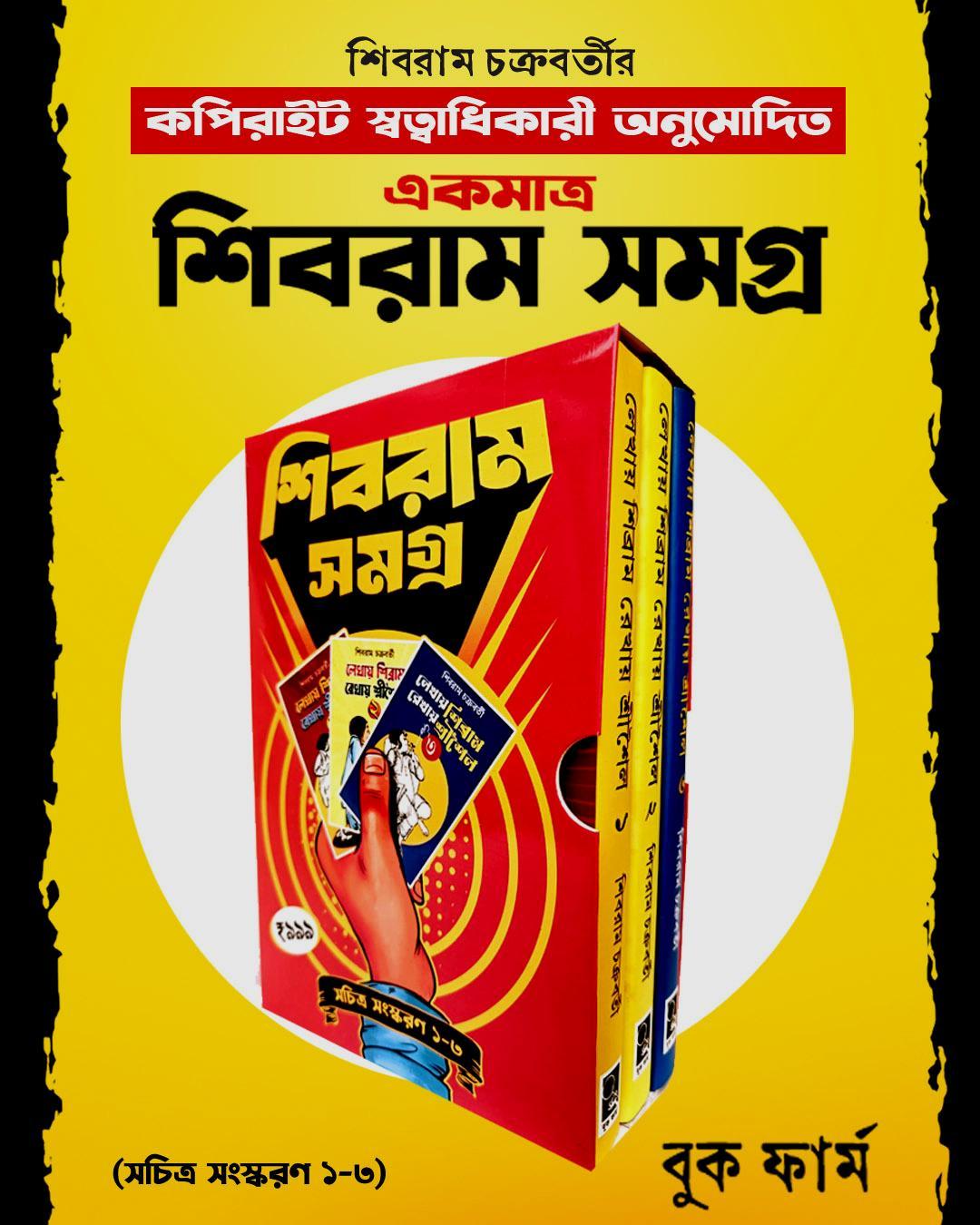 শিবরাম সমগ্র (সচিত্র সংস্করণ ১-৩)