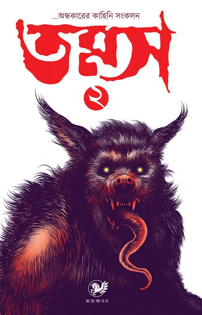 তমস ২ ( অন্ধকারের কাহিনি সংকলন ) || Tamas 2