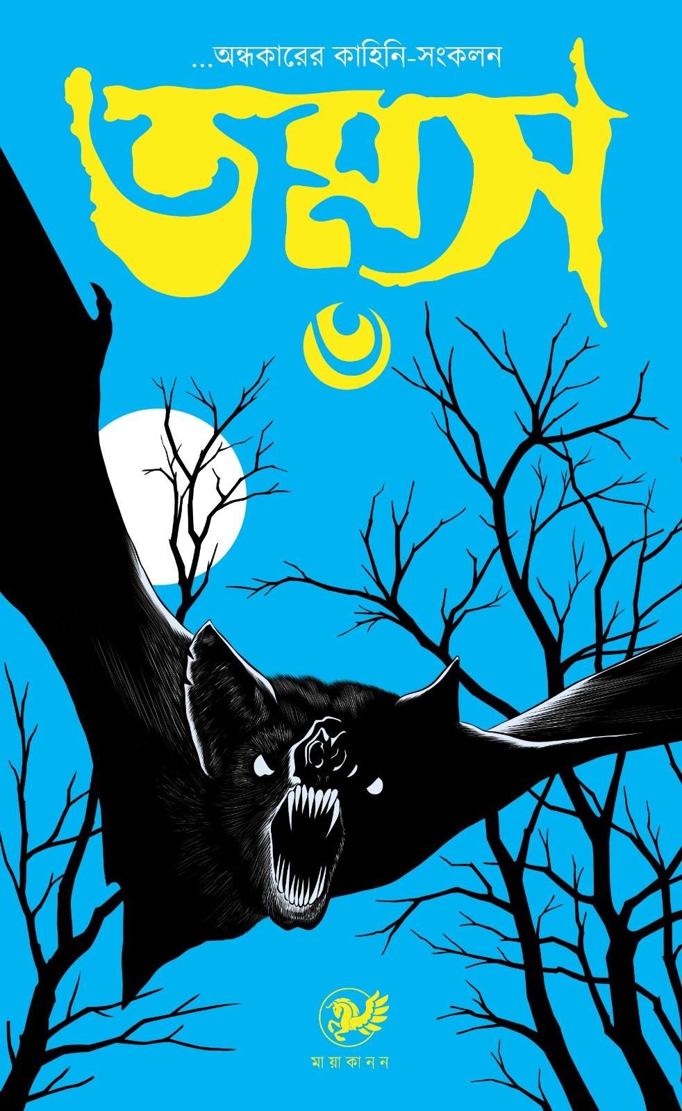 তমস ৩ ( অন্ধকারের কাহিনি সংকলন ) || Tamas 3