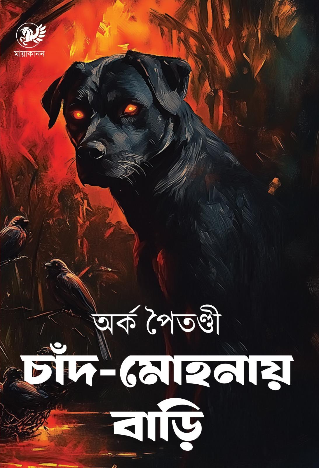 চাঁদ মোহনায় বাড়ি || Chand Mohonay Bari