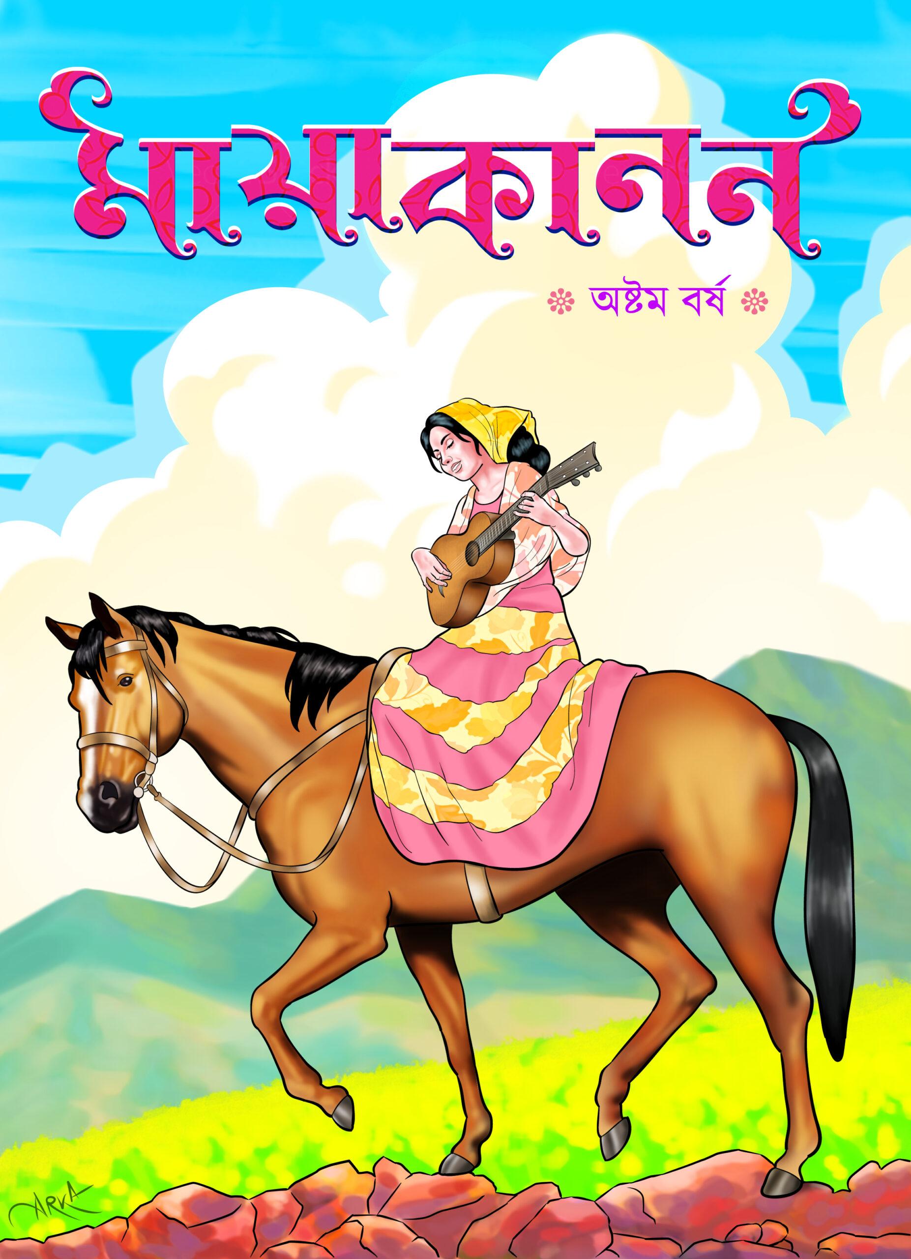 মায়াকানন অষ্টম বর্ষ ২০২৩