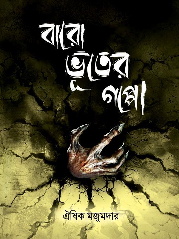 বারো ভূতের গপ্পো || ঐষিক মজুমদার